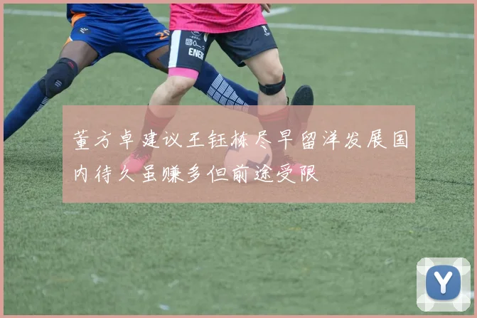 董方卓建议王钰栋尽早留洋发展国内待久虽赚多但前途受限
