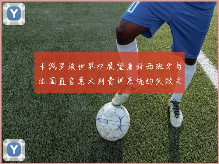卡佩罗谈世界杯展望看好西班牙与法国直言意大利青训系统的失败之处